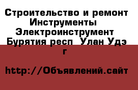 Строительство и ремонт Инструменты - Электроинструмент. Бурятия респ.,Улан-Удэ г.